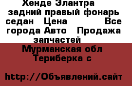 Хенде Элантра XD задний правый фонарь седан › Цена ­ 1 400 - Все города Авто » Продажа запчастей   . Мурманская обл.,Териберка с.